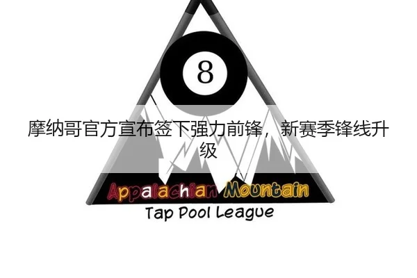 摩纳哥官方宣布签下强力前锋，新赛季锋线升级