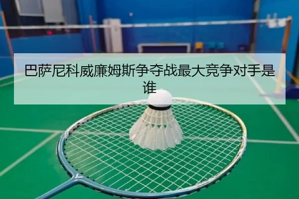 巴萨尼科威廉姆斯争夺战最大竞争对手是谁